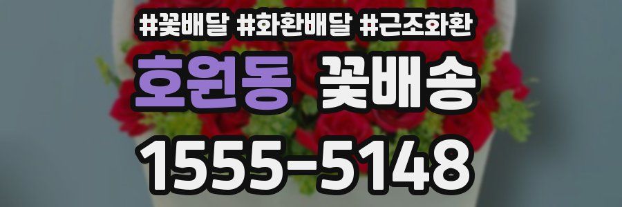 호원동 꽃배송
