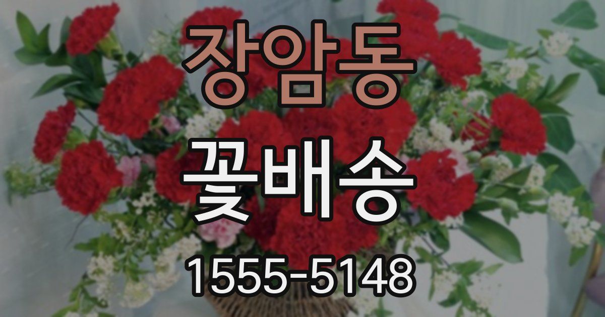 장암동 꽃배송