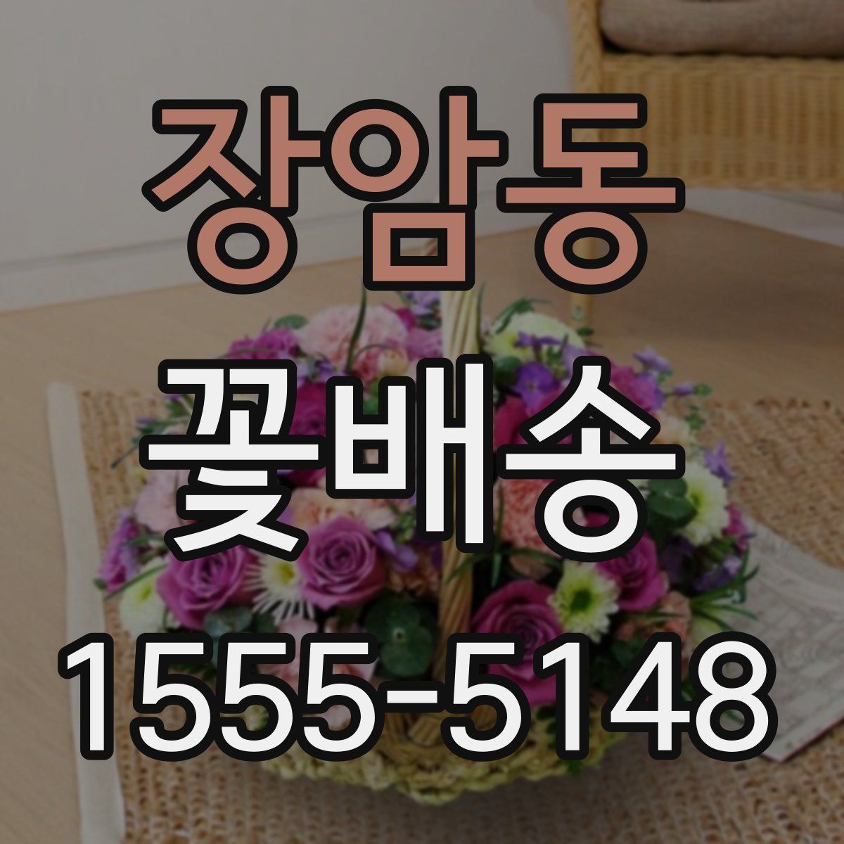 장암동 꽃배송