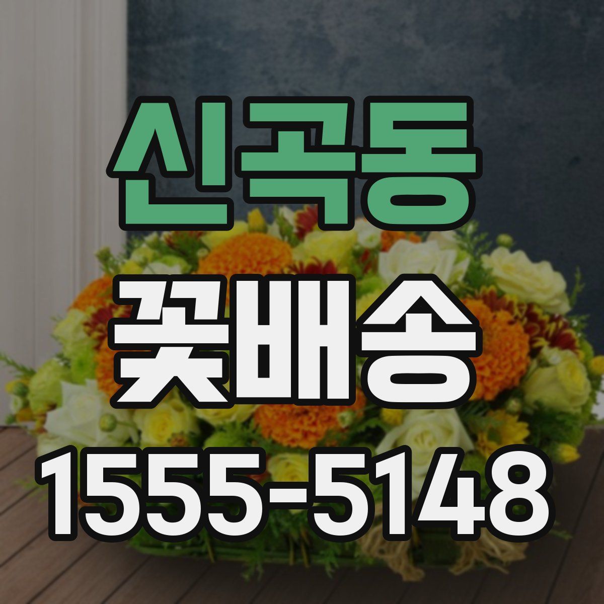 신곡동 꽃배송