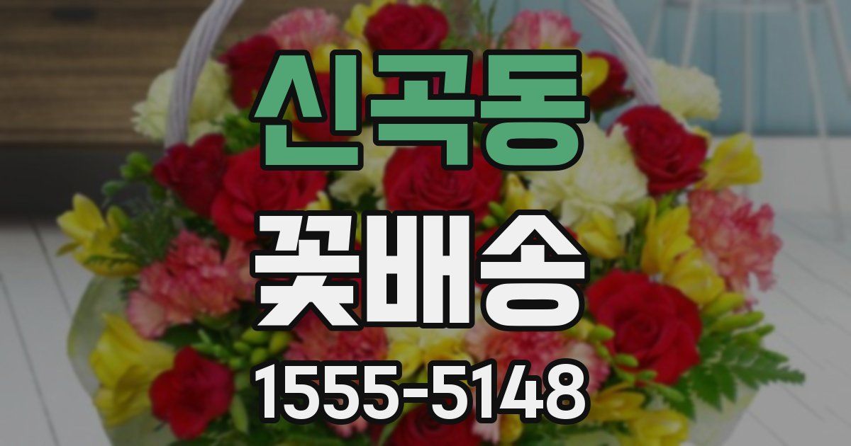 신곡동 꽃배송