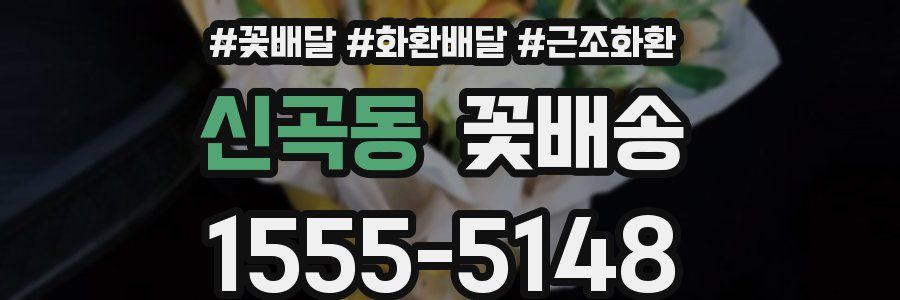 신곡동 꽃배송
