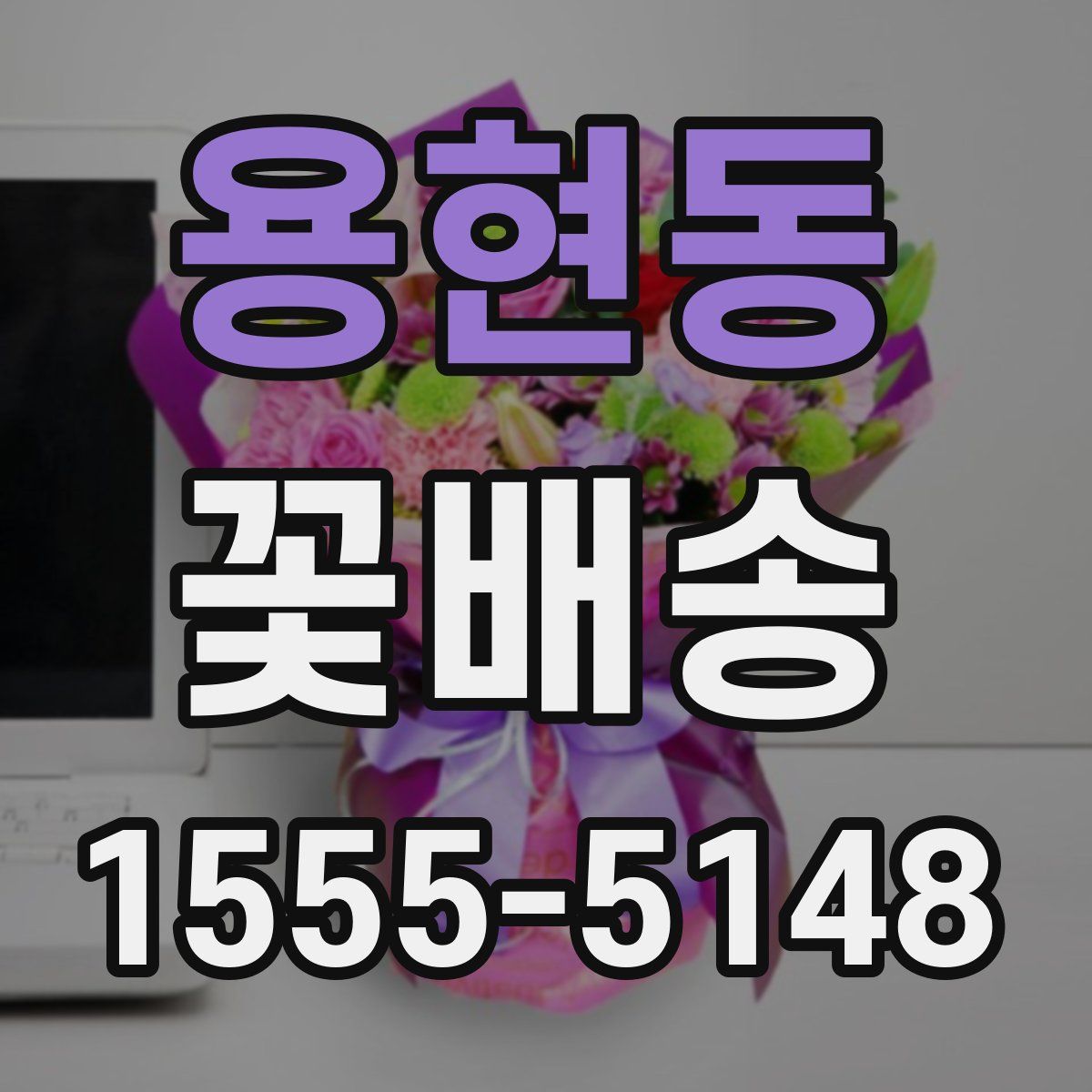용현동 꽃배송