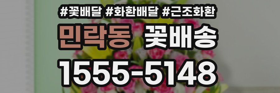 민락동 꽃배송