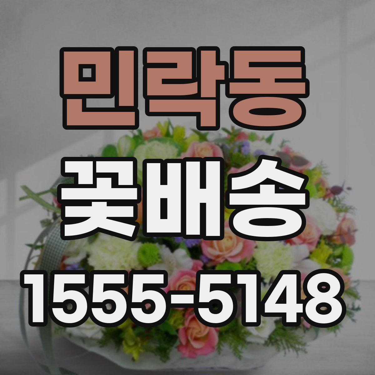 민락동 꽃배송