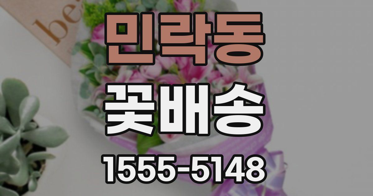 민락동 꽃배송