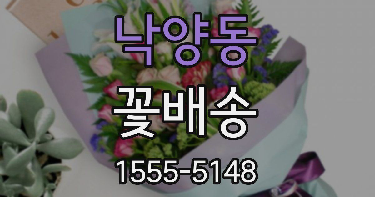 낙양동 꽃배송
