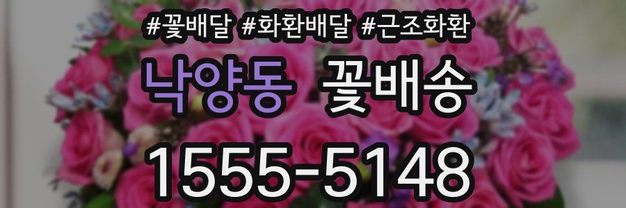 낙양동 꽃배송
