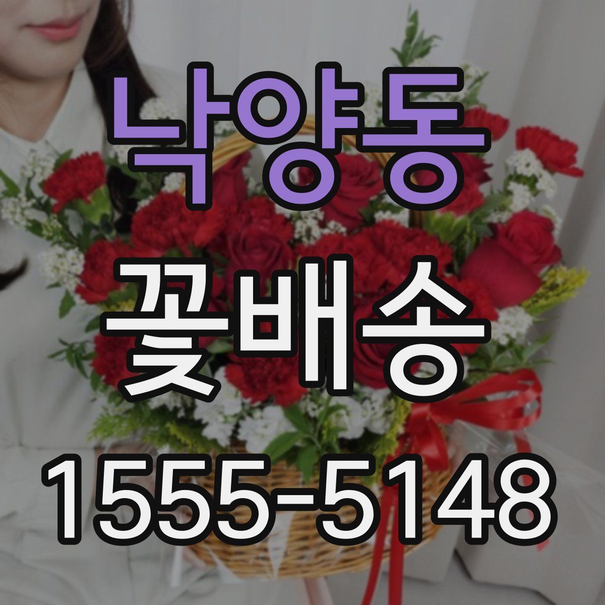 낙양동 꽃배송