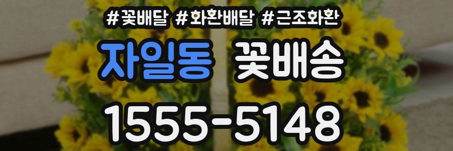 자일동 꽃배송