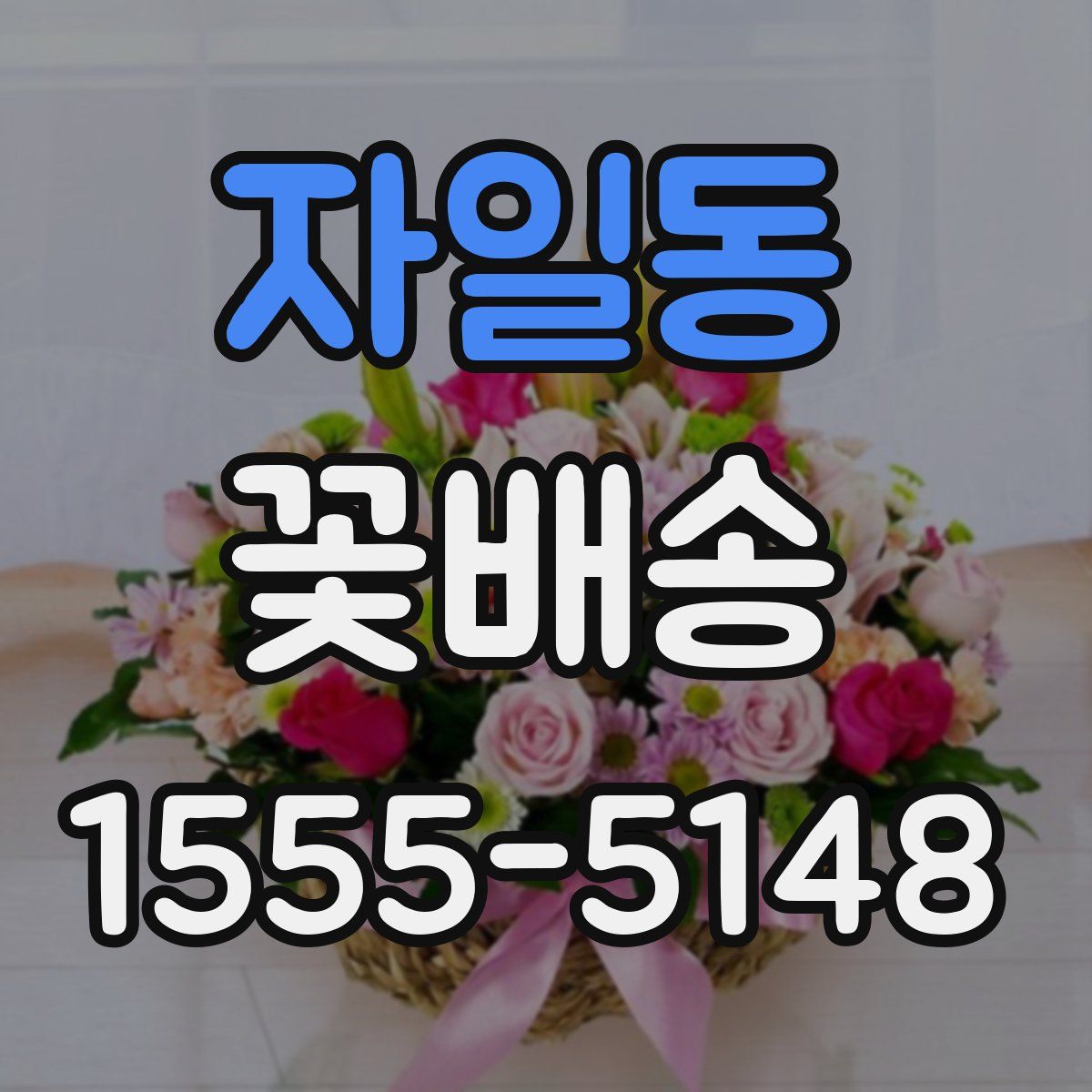 자일동 꽃배송