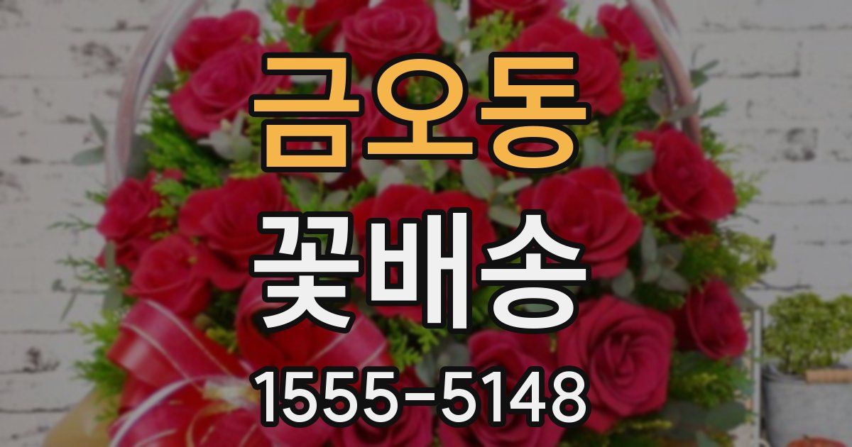 금오동 꽃배송