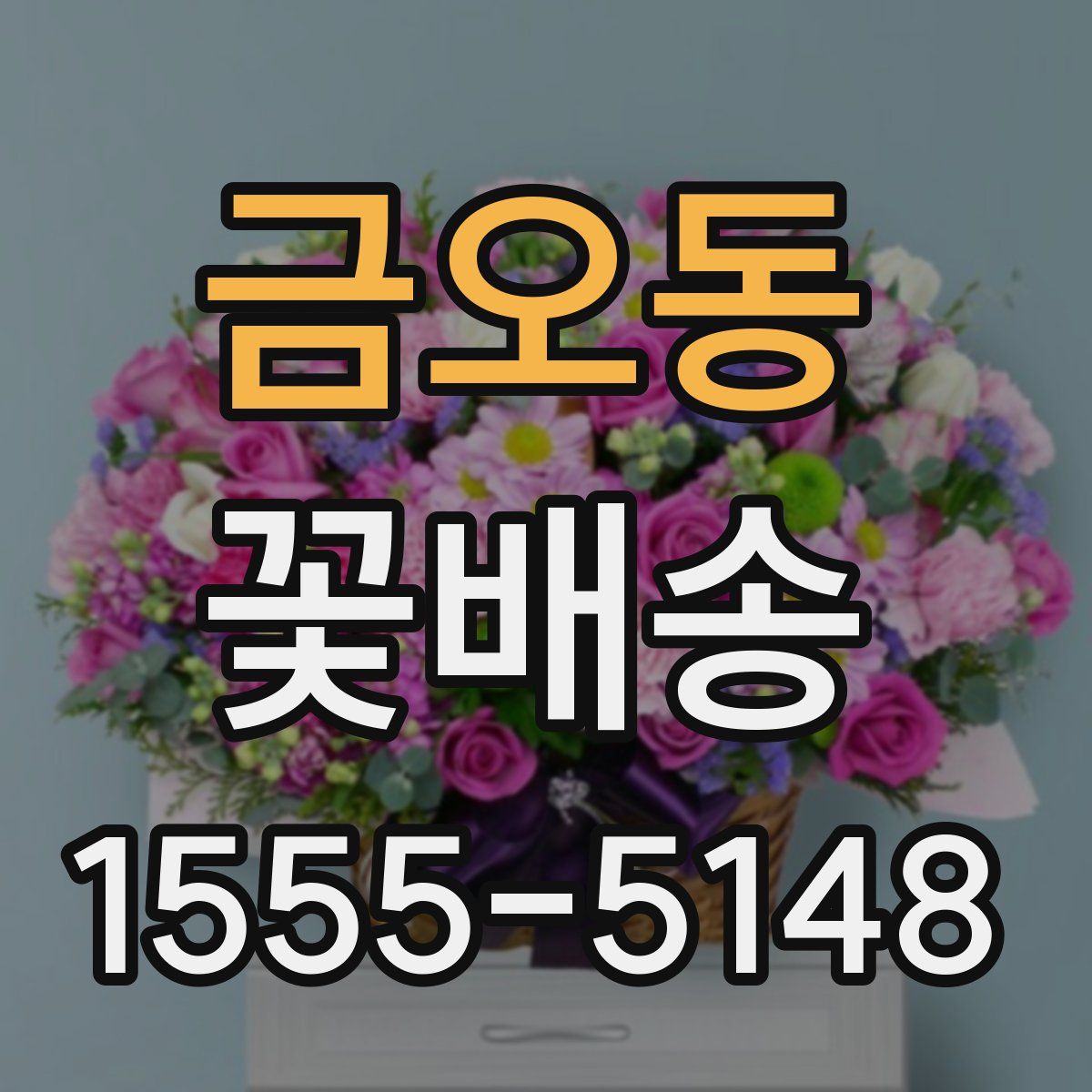 금오동 꽃배송