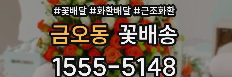 금오동 꽃배송