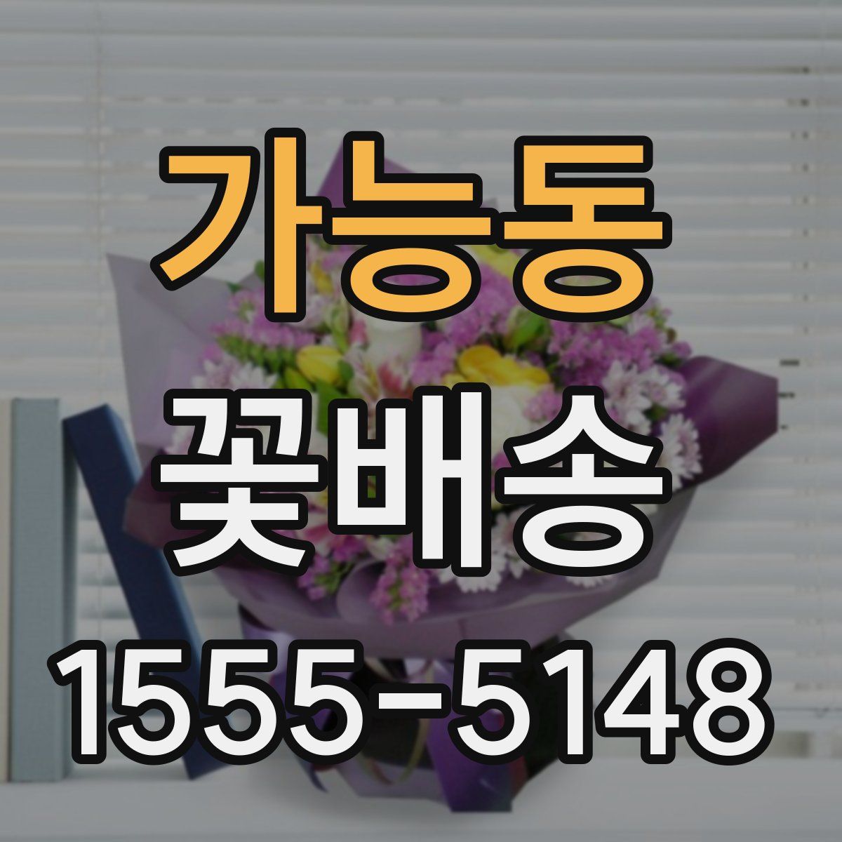 가능동 꽃배송