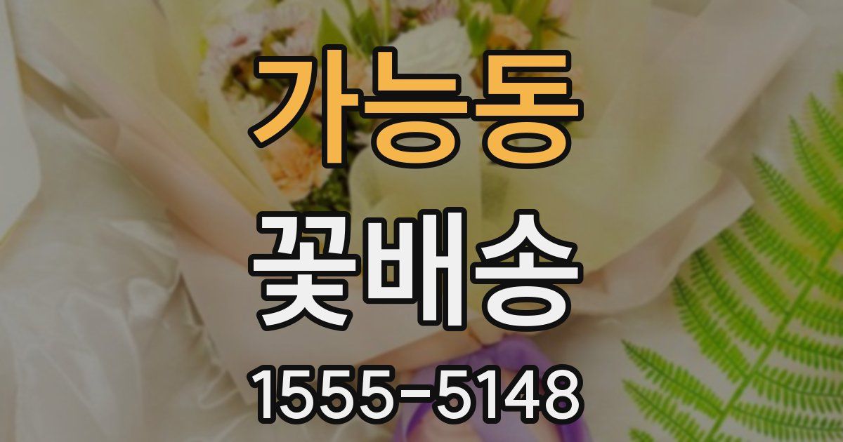 가능동 꽃배송