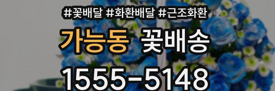 가능동 꽃배송