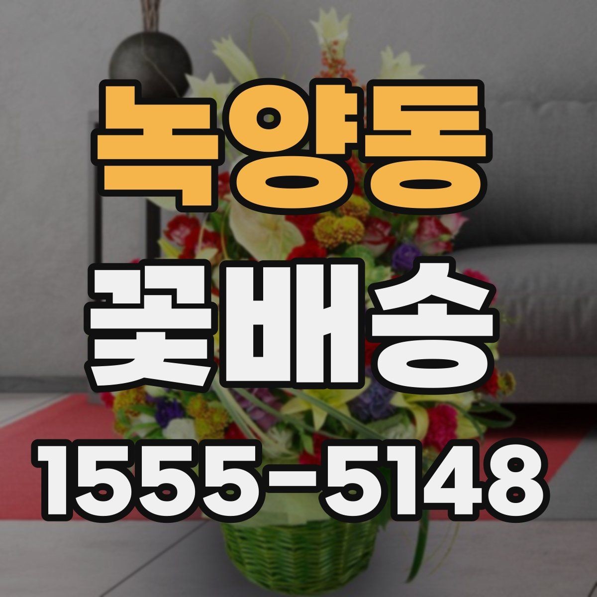 녹양동 꽃배송 행사 일정에 맞춰 준비하는 방법