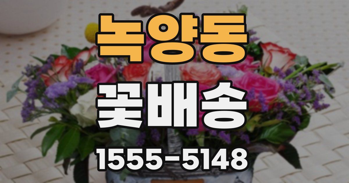 녹양동 꽃배송