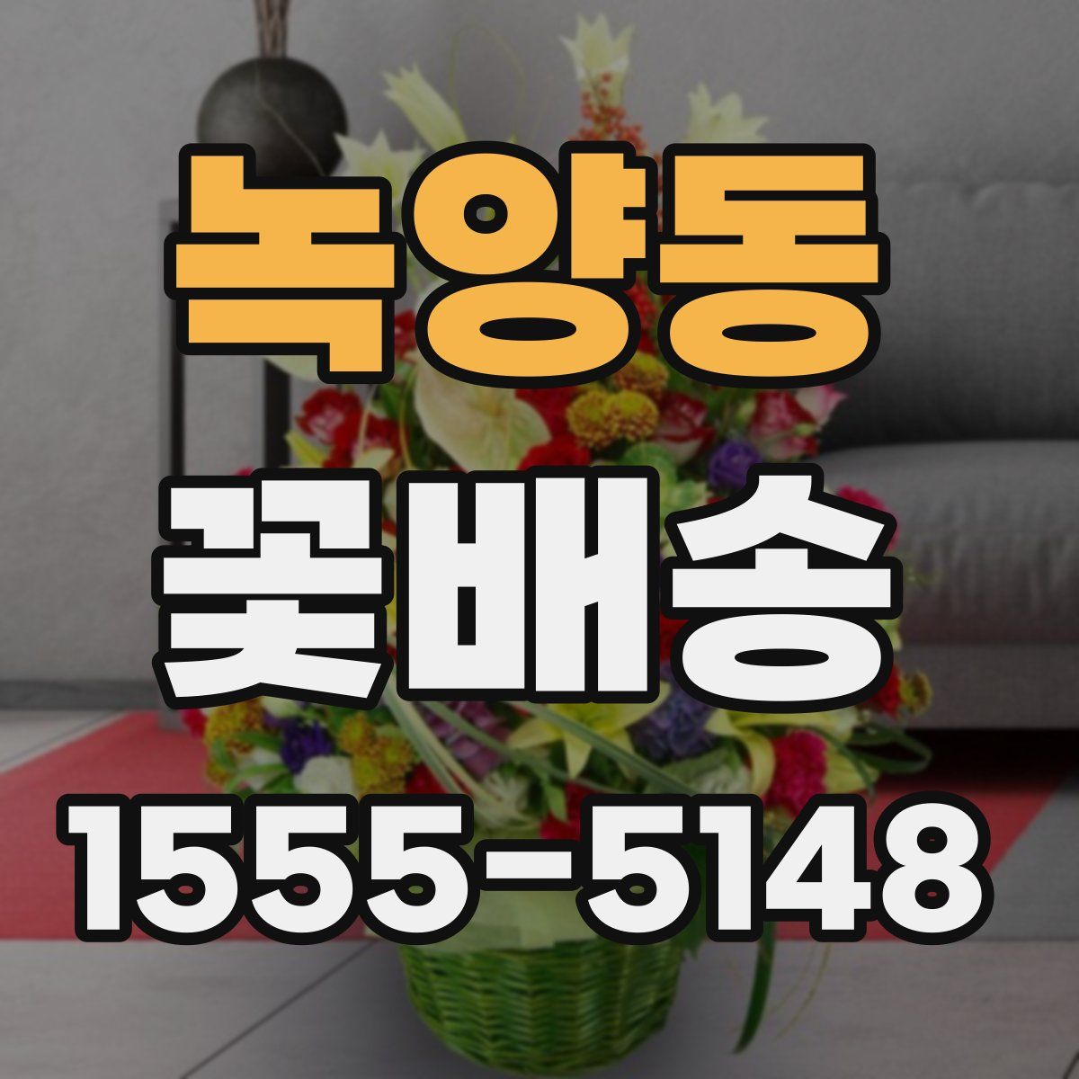 녹양동 꽃배송
