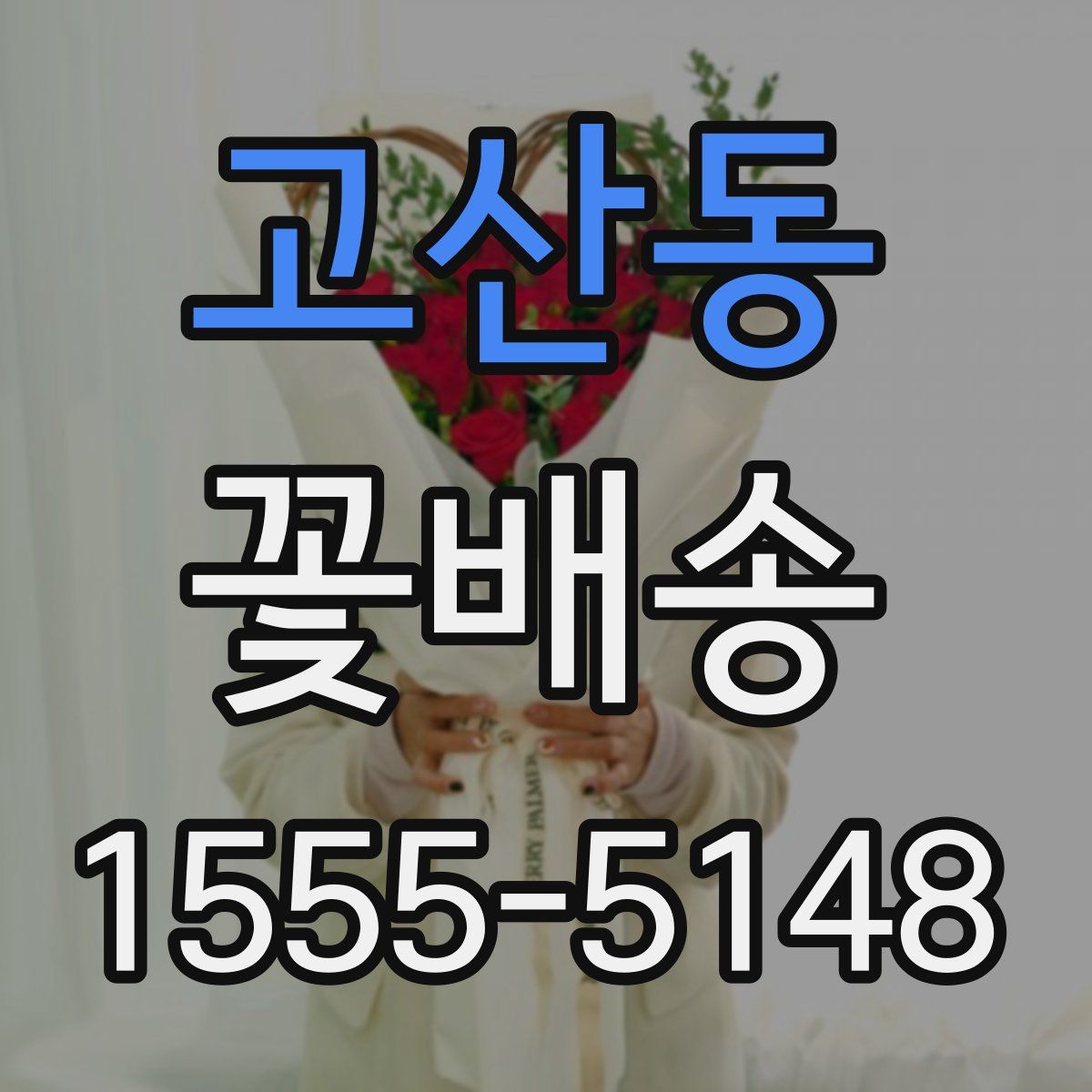 고산동 꽃배송