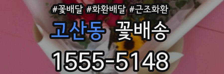 고산동 꽃배송