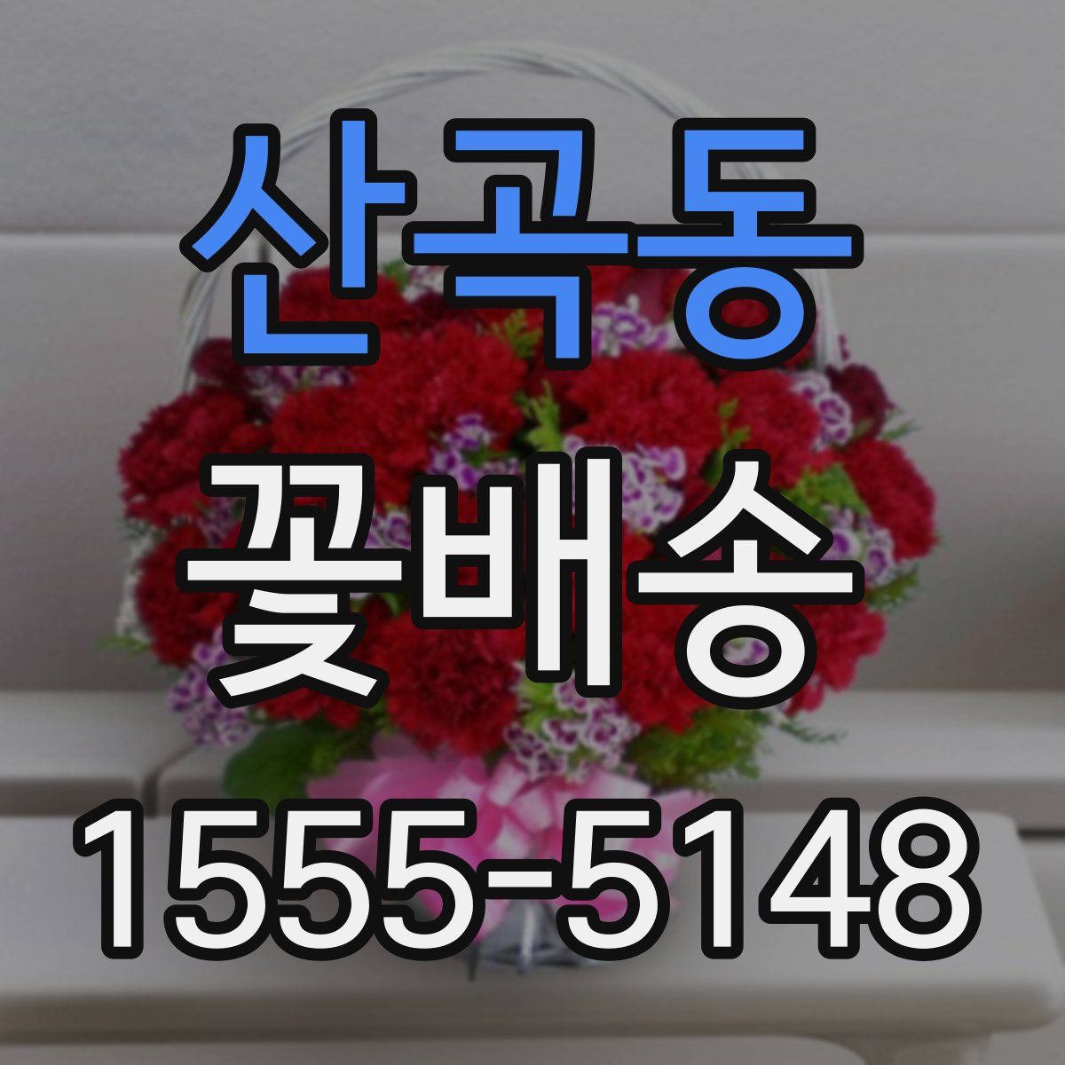 산곡동 꽃배송