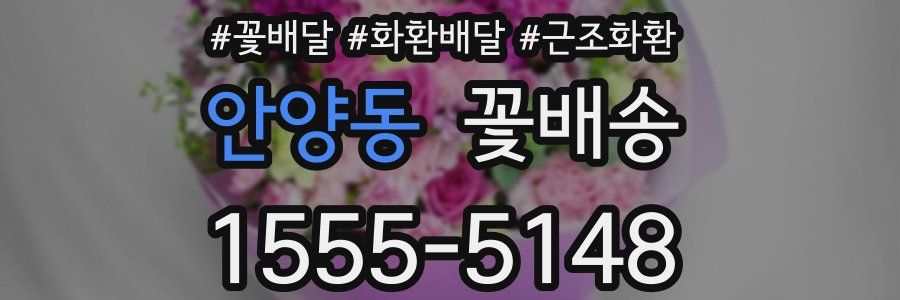 안양동 꽃배송