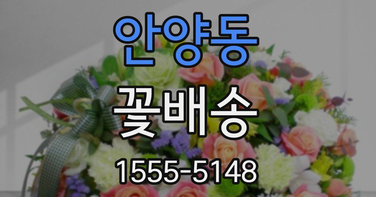 안양동 꽃배송