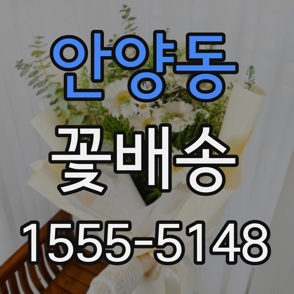안양동 꽃배송