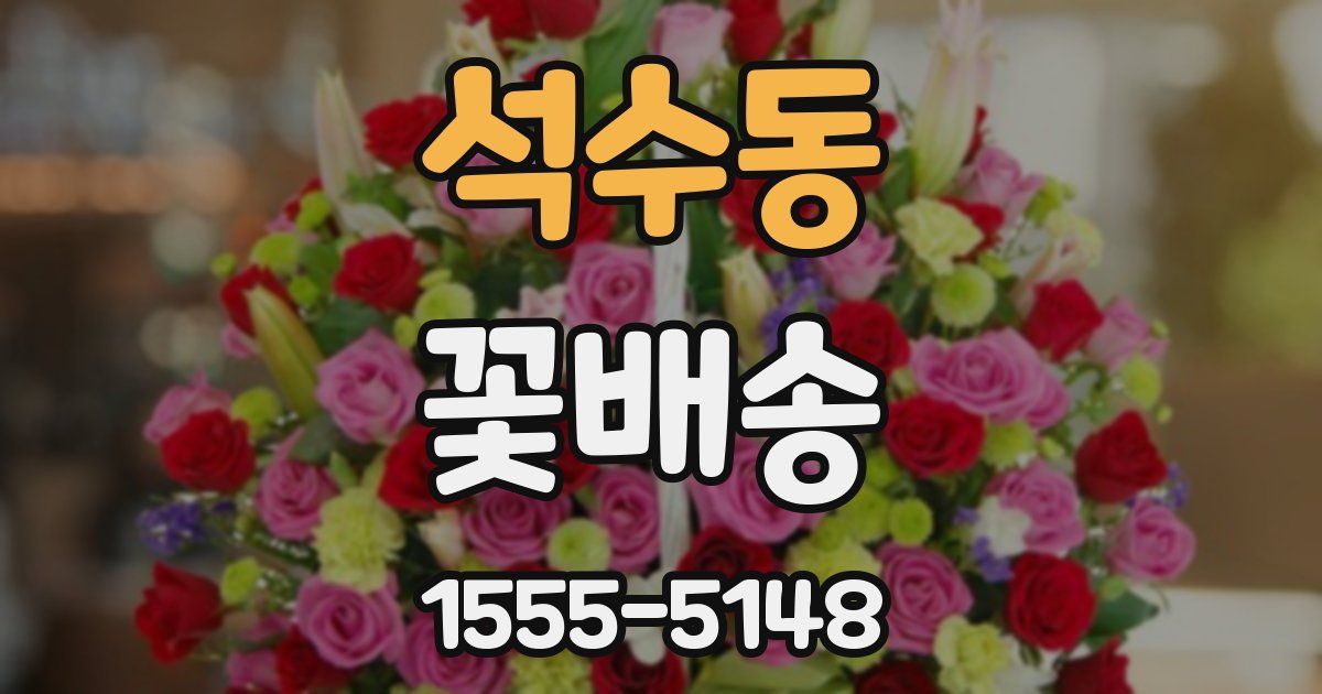 석수동 꽃배송