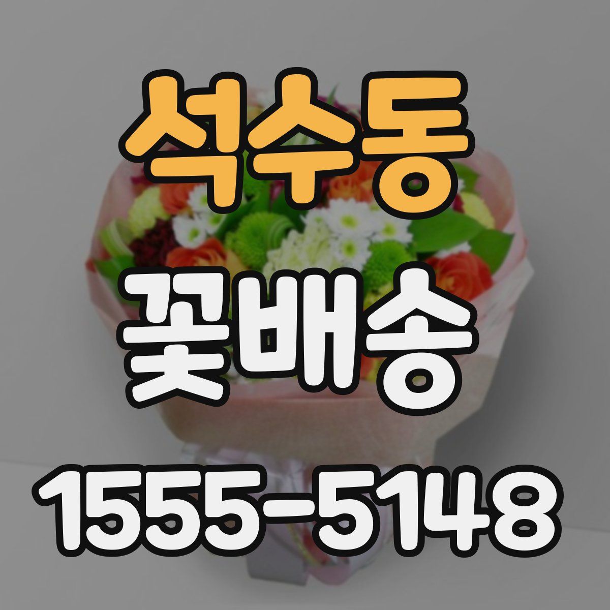 석수동 꽃배송