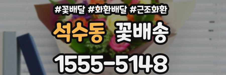 석수동 꽃배송