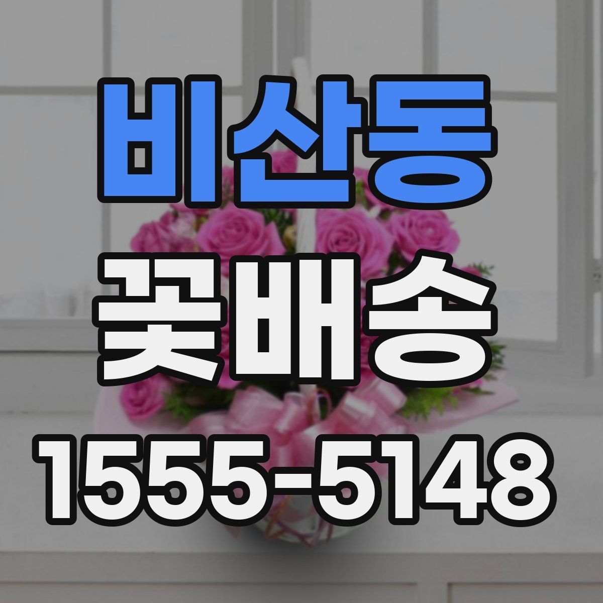 비산동 꽃배송
