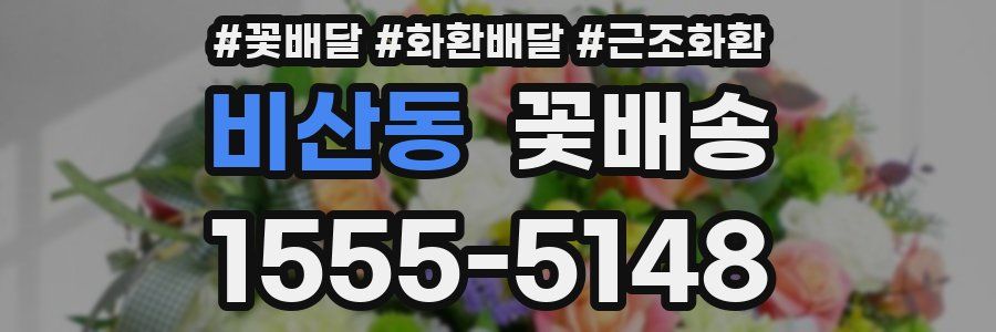 비산동 꽃배송