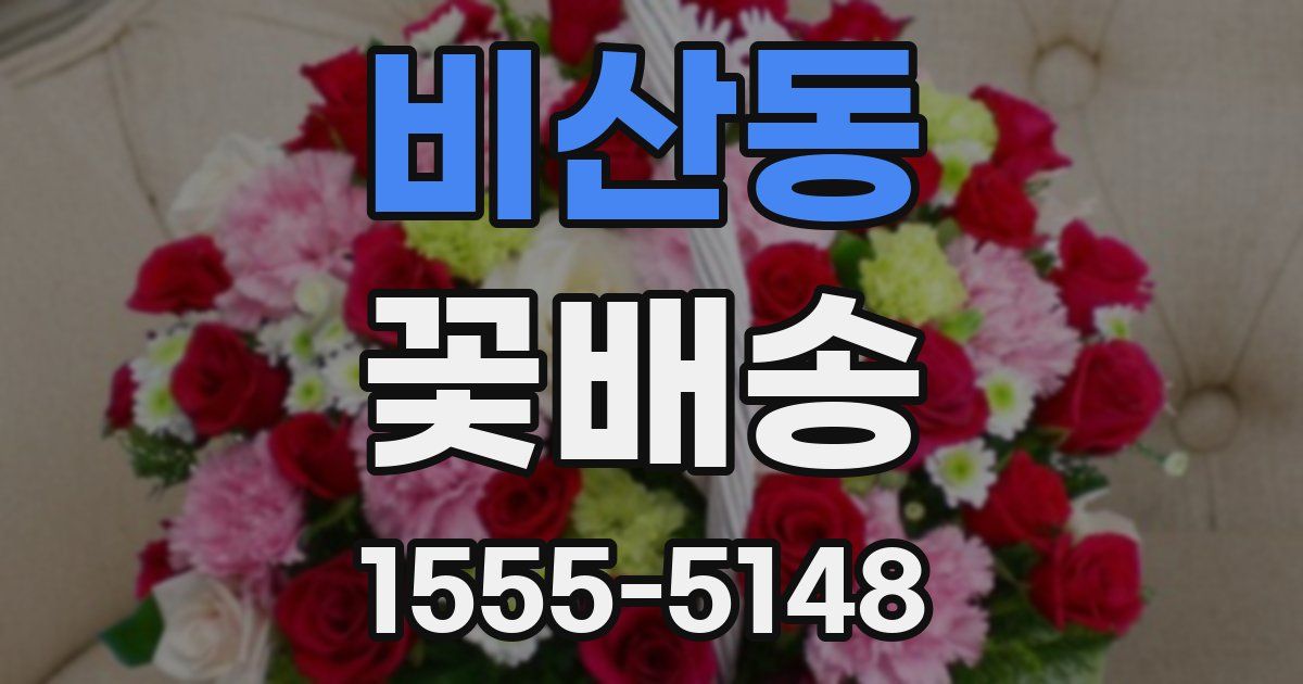 비산동 꽃배송