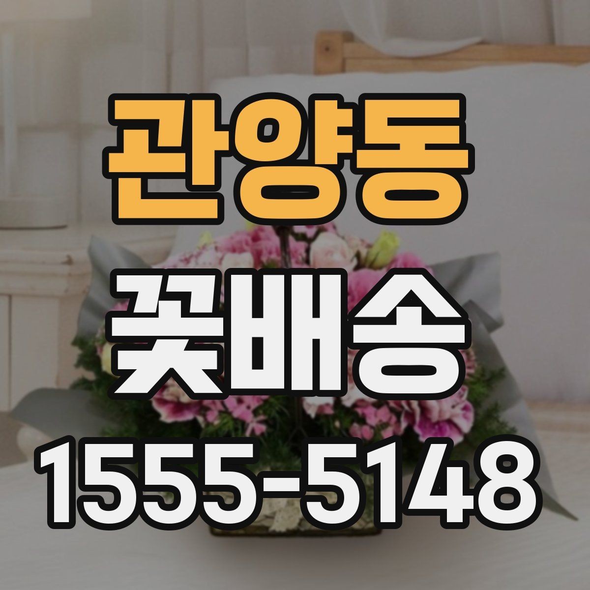 관양동 꽃배송 꽃송이 수와 크기 선택 기준