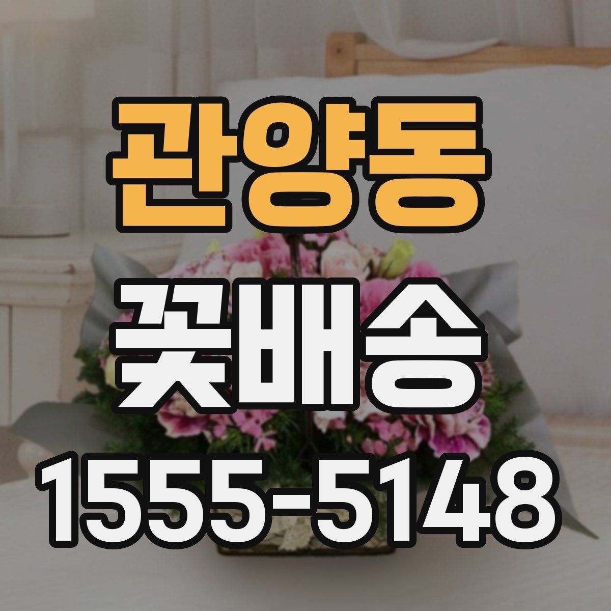 관양동 꽃배송