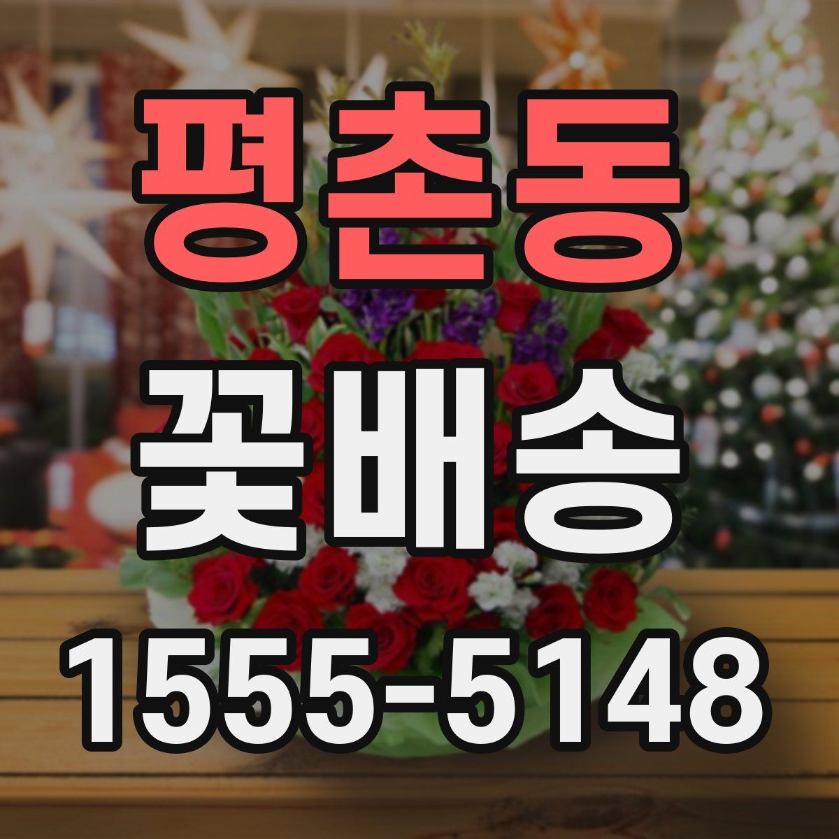 평촌동 꽃배송