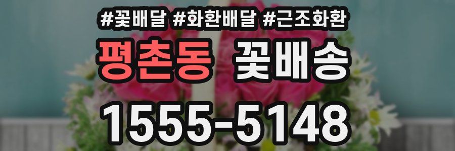 평촌동 꽃배송