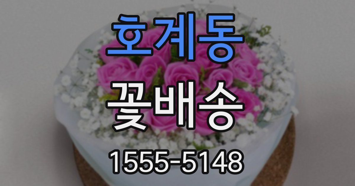 호계동 꽃배송