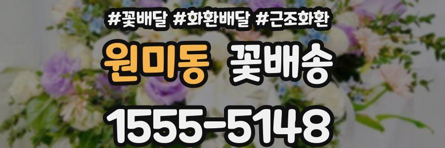 원미동 꽃배송