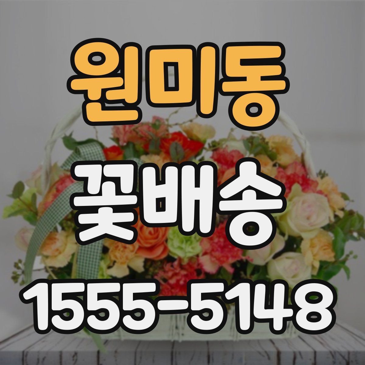 원미동 꽃배송