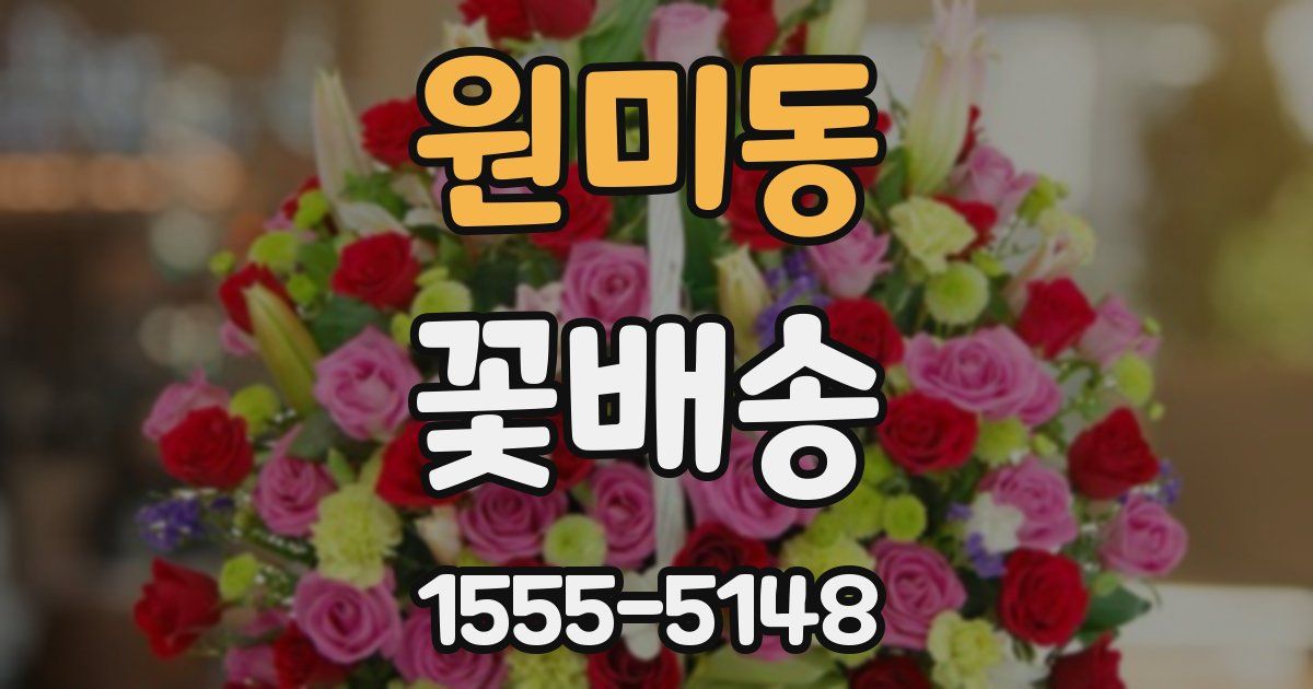 원미동 꽃배송