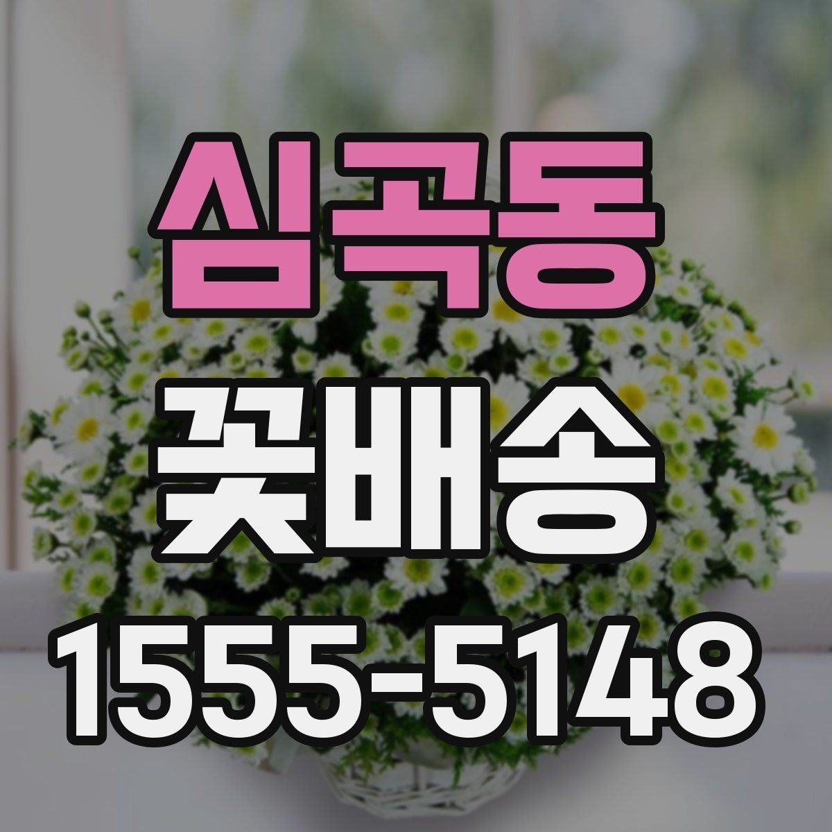 심곡동 꽃배송 사진과 실제 구성 차이 줄이기