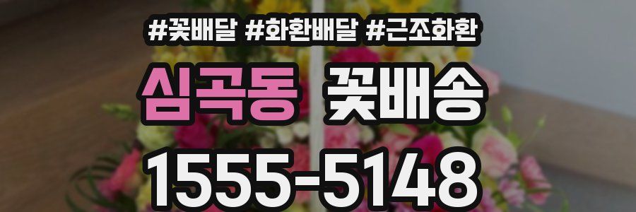 심곡동 꽃배송