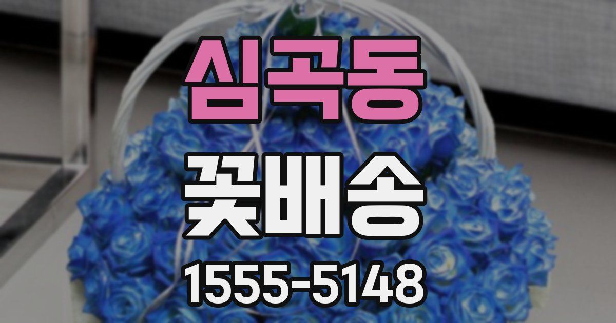 심곡동 꽃배송
