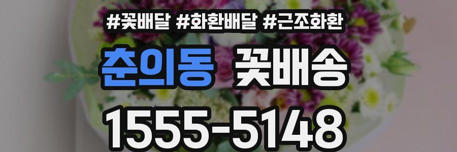 춘의동 꽃배송