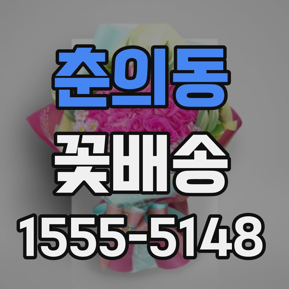 춘의동 꽃배송