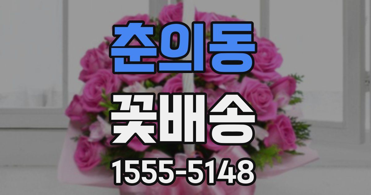 춘의동 꽃배송
